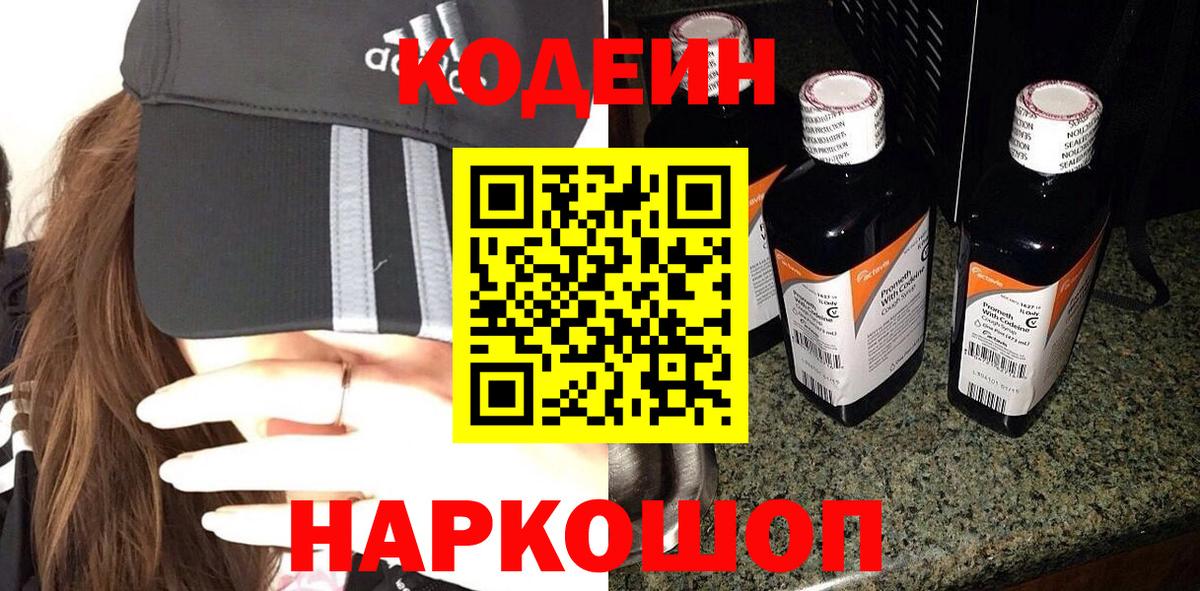 Кодеин напиток Lean (лин)  Codein Purple Drank  Барабинск  Вход с VPN 
